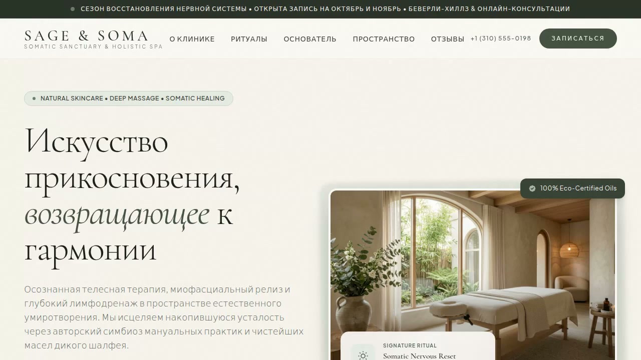 SAGE & SOMA — сайт спа-салона с онлайн-записью от Valiev Company
