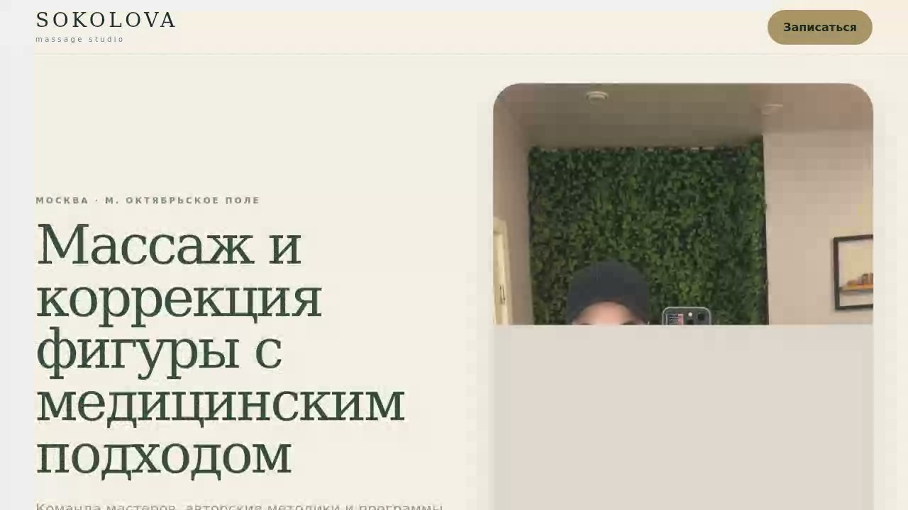 Sokolova Studio — сайт эстетической медицины от Valiev Company