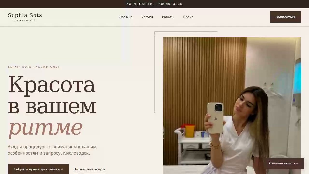 Sophia Sots — сайт косметологии от Valiev Company